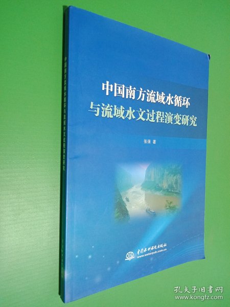 中国南方流域水循环与流域水文过程演变研究