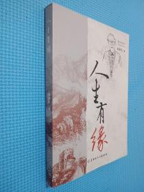 人生有缘