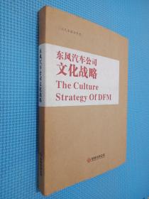 东风汽车公司文化战略