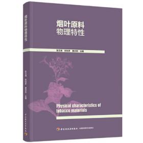 烟叶原料物理特性、
