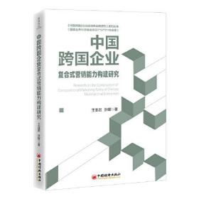 中国跨国企业复合式营销能力构建研究