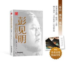 彭见明作品自选集·小说卷—《那山 那人 那狗》作者彭见明“收山”之作 赠送作者亲笔绘画书签