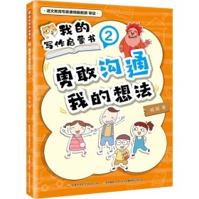 我的写作启蒙书 2 勇敢沟通我的想法