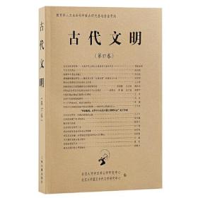 古代文明《第17卷》9787573208217