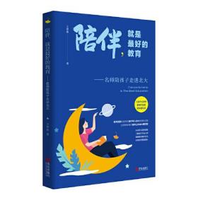 陪伴，就是最好的教育：名师陪孩子走进北大