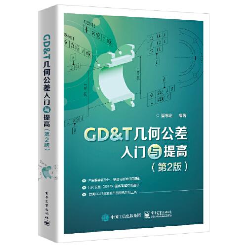 GDT几何公差入门与提高 第2版