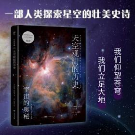 宇宙的奥秘：天空观测的历史（给孩子的科普百科，零基础入门天文学！铜版全彩印刷，精选170+NASA、欧空局珍藏图片）