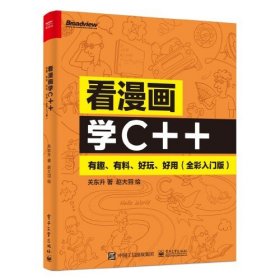 看漫画学C++：有趣、有料、好玩、好用（全彩入门版）