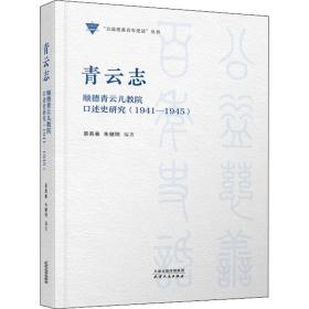 XG（社版）青云志顺德青云儿教院口述史研究（1941-1945）