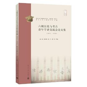 （南京大学六朝研究所书系）六朝历史与考古青年学者交流会论文集（2016-2020）