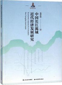 中国长江流域近代经济发展研究