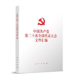 中国共产党 第二十次全国代表大会文件汇编（平装本）