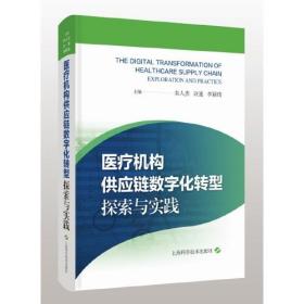 医疗机构供应链数字化转型：探索与实践