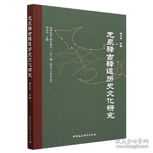 龙泉驿古驿道历史文化研究