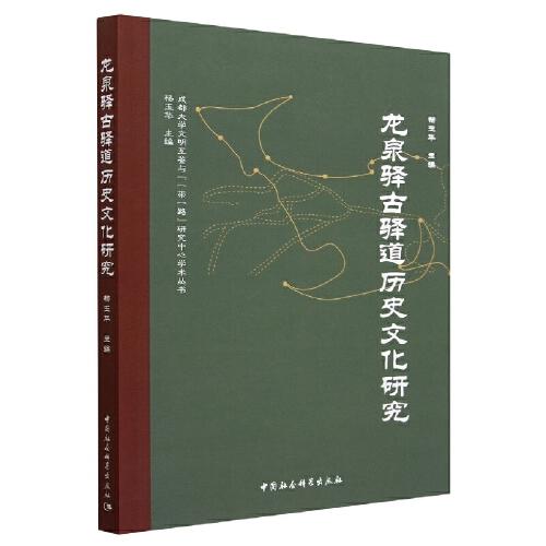 龙泉驿古驿道历史文化研究