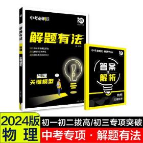 24版众望中考解题有法物理关键模型- (k)