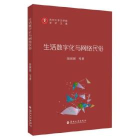 生活数字化与网络民俗