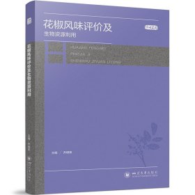 花椒风味评价及生物资源利用(16开平装 全1册)