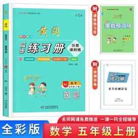 学效评估同步练习册 数学 5年级·上册 全彩版 RJ