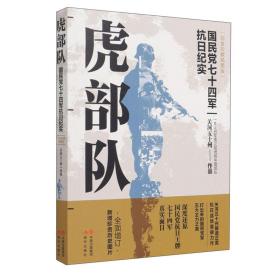 虎部队 国民党七十四军抗日纪实白金珍藏插图版 （16开平装 全1册）