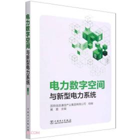 电力数字空间与新型电力系统、