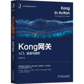 Kong网关：入门、实战与进阶