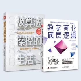 数字商业中的算法力量：被算法操控的生活+数字商业底层逻辑（套装2册）