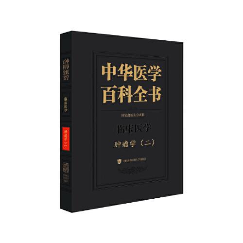 中华医学百科全书:二:临床医学:肿瘤学