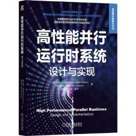 高性能并行运行时系统：设计与实现 [美]迈克尔·克莱姆