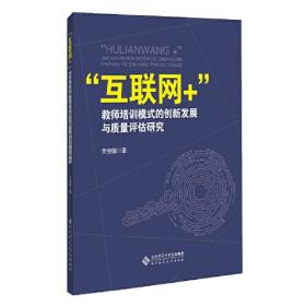 “互联网+”教师培训模式的创新发展与质量评估研究