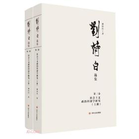 刘诗白选辑第三卷：社会主义政治经济学研究（上下册）9787220125836