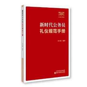 新书--新时代公务员礼仪规范手册