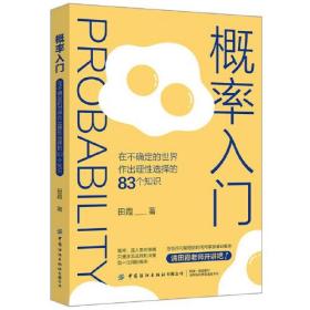 #概率入门:在不确定的世界作出理性选择的83个知识