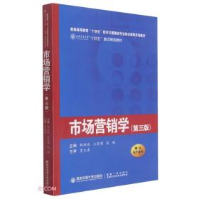 市场营销学（第3版）（西安交通大学“十四五”重点规划教材...）