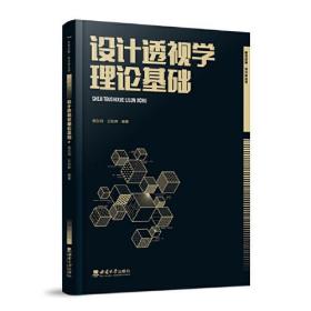 设计透视学理论基础