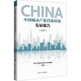 中国城市产业营商环境发展报告
