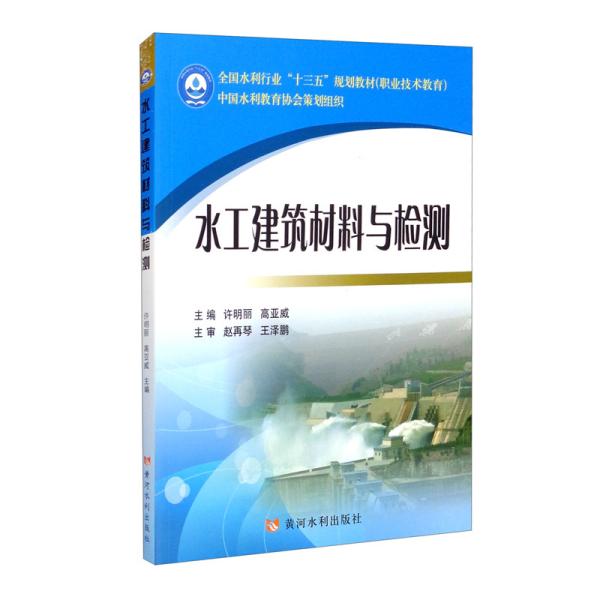 水工建筑材料与检测/全国水利行业“十三五”规划教材（职业技术教育）