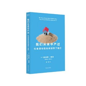 我们从未中产过：社会流动性如何误导了我们（中产阶级为何焦虑？新中产新在何处？中产阶级存在吗？中产阶级为何迟迟不肯躺平？）