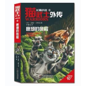 猫武士外传·长篇小说（9）：鹰翅的旅程.纪念版