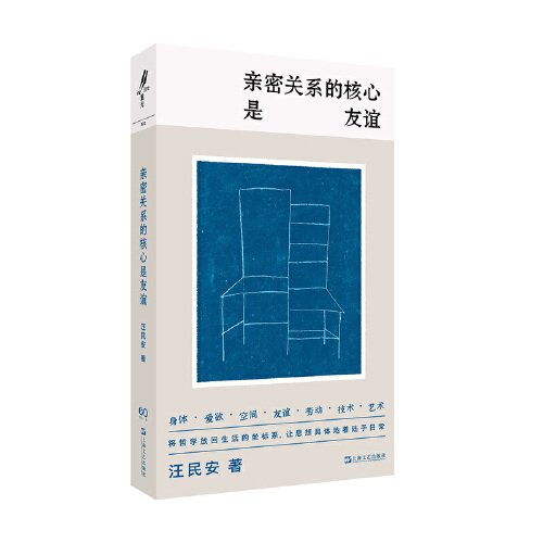 亲密关系的核心是友谊（学者汪民安思想访谈与随笔集，爱是一种计算还是一种冒险？）