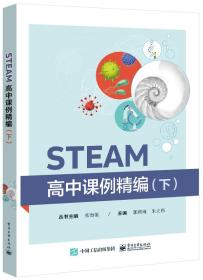 STEAM高中课例精编（下）