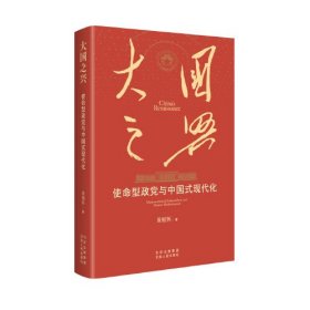 大国之兴：使命型政党与中国式现代化 /黄相怀 中国式现代化