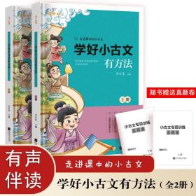 学好小古文有方法小学生含1-6年级课内外必读同步拓展练习附历年重点省真题卷（上下全2册）