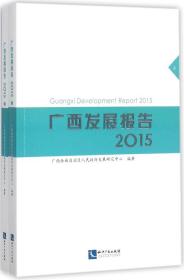 广西发展报告.2015