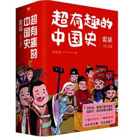超有趣的中国史全三册
