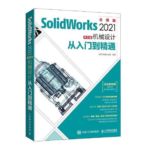 SolidWorks 2021中文版机械设计从入门到精通