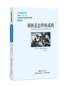 孔夫子旧书网--中考阅读计划 钢铁是怎样炼成的