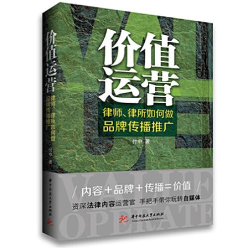 价值运营：律师、律所如何做品牌传播推广