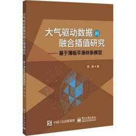 大气驱动数据的融合插值研究--基于薄板平滑样条模型