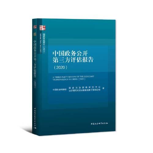 中国政务公开第三方评估报告(2020)/国家智库报告